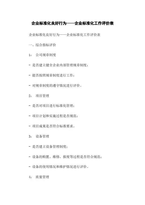 企业标准化良好行为——企业标准化工作评价表