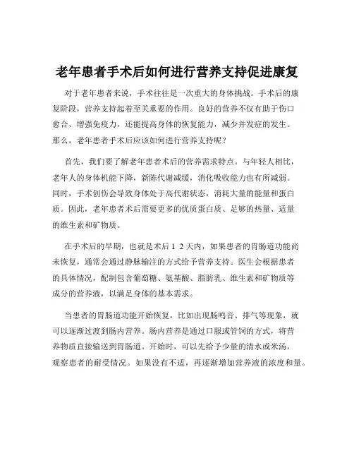 老年患者手术后如何进行营养支持促进康复