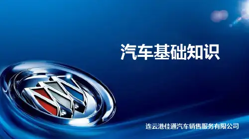 2.别克汽车基础知识培训课件