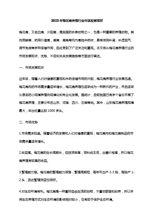 2023年梅花鹿养殖行业市场发展现状