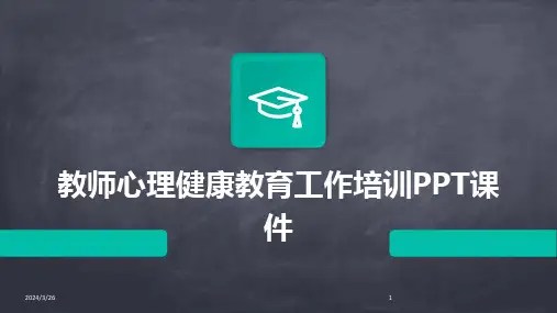(2024年)教师心理健康教育工作培训PPT课件