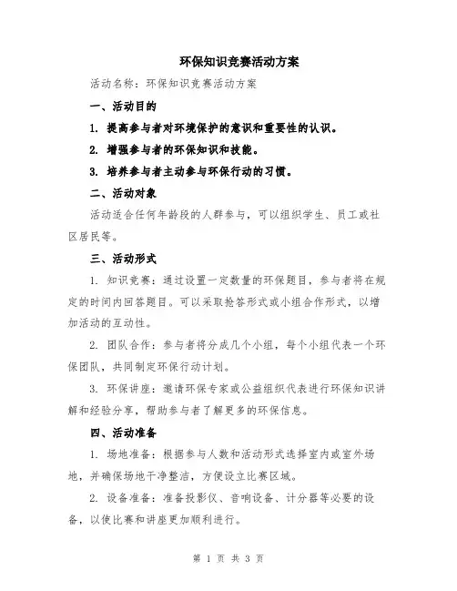 环保知识竞赛活动方案