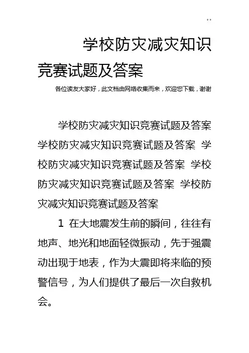 学校防灾减灾知识竞赛试题及答案解析