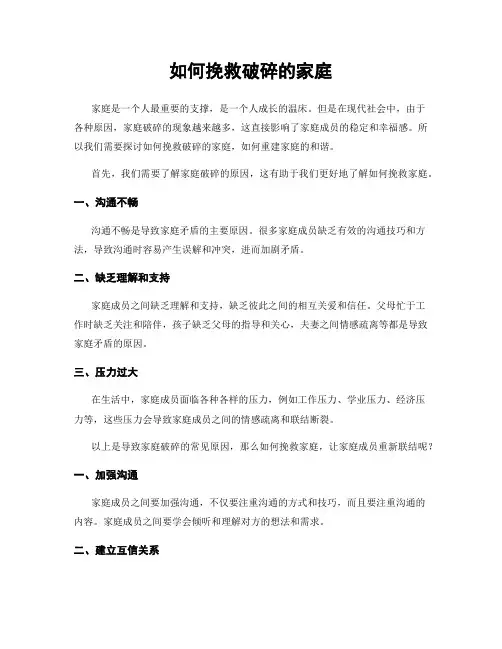 如何挽救破碎的家庭