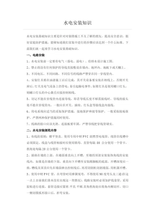 水电安装知识