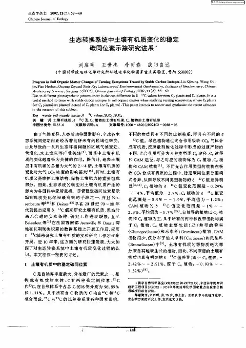 生态转换系统中土壤有机质变化的稳定碳同位素示踪研究进展