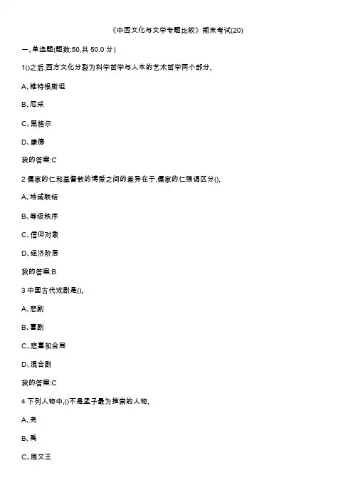 《中西文化和文学专题比较》期末考试20
