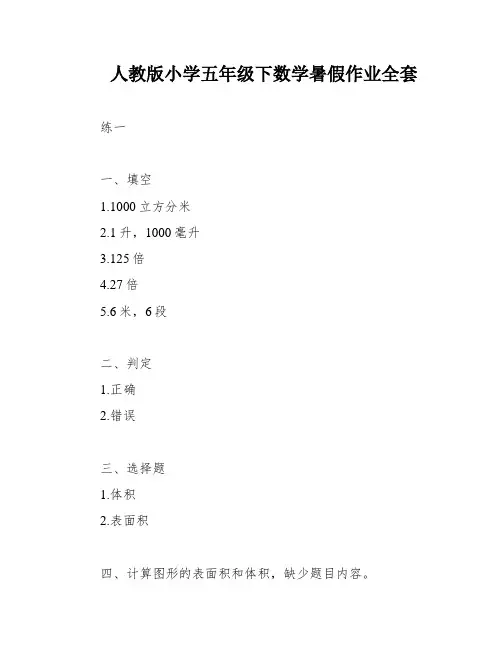 人教版小学五年级下数学暑假作业全套