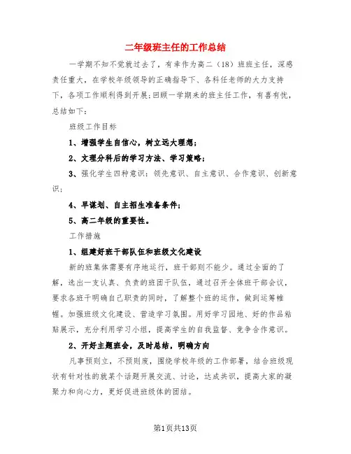 二年级班主任的工作总结(4篇)