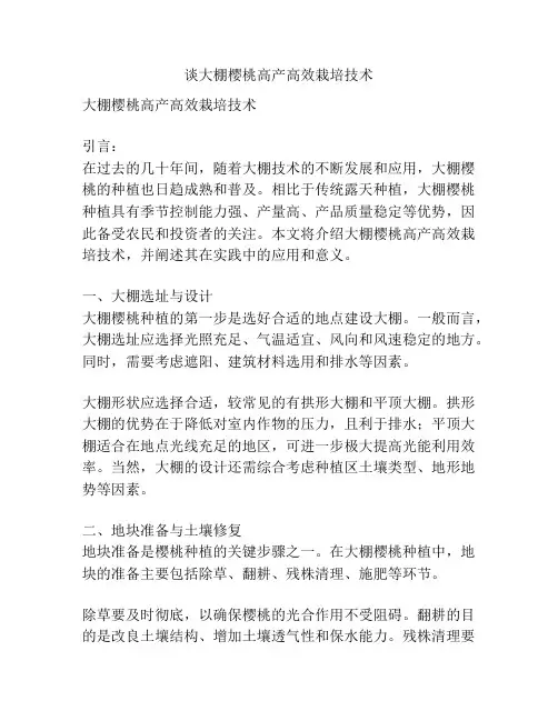 谈大棚樱桃高产高效栽培技术