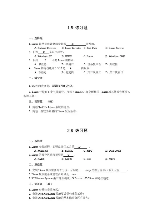 Linux教材课后习题答案