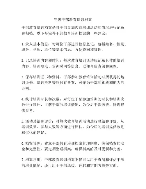 完善干部教育培训档案