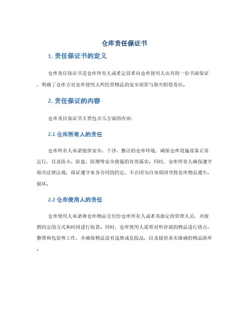 仓库责任保证书(1范本)