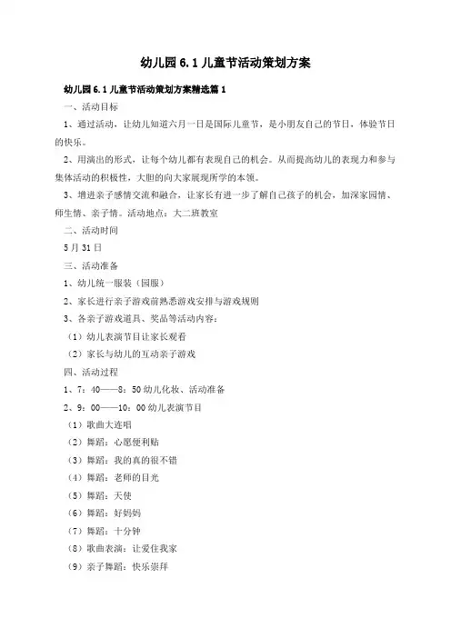 幼儿园6.1儿童节活动策划方案