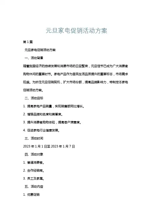元旦家电促销活动方案