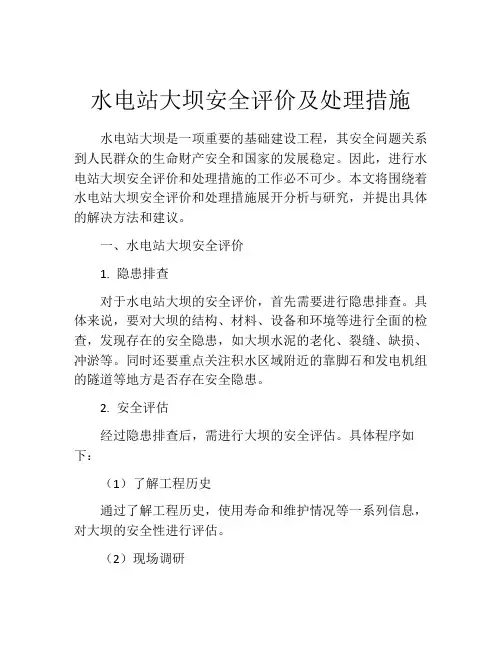 水电站大坝安全评价及处理措施