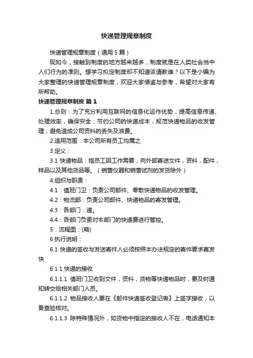 快递管理规章制度（通用5篇）