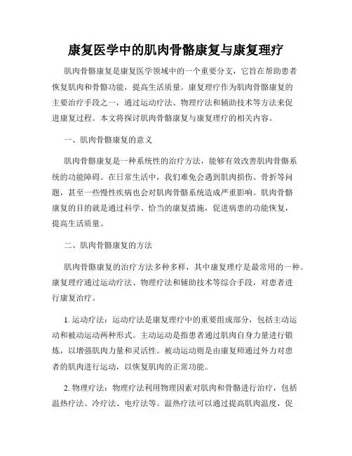 康复医学中的肌肉骨骼康复与康复理疗