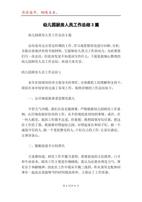 幼儿园厨房人员工作总结3篇