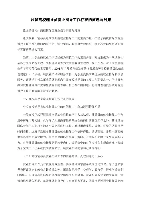 浅谈高校辅导员就业指导工作存在的问题与对策