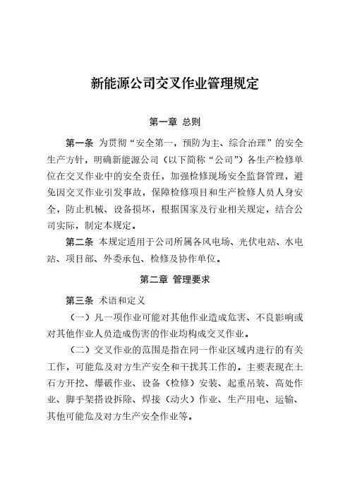 新能源公司交叉作业管理规定