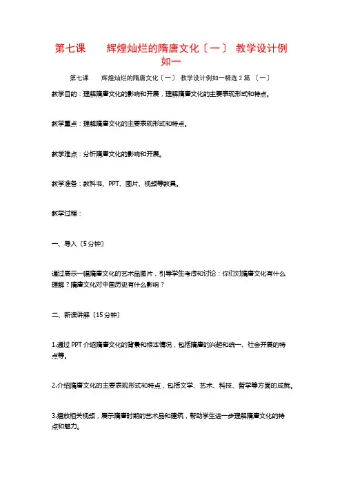 第七课  辉煌灿烂的隋唐文化(一) 教学设计示例一篇