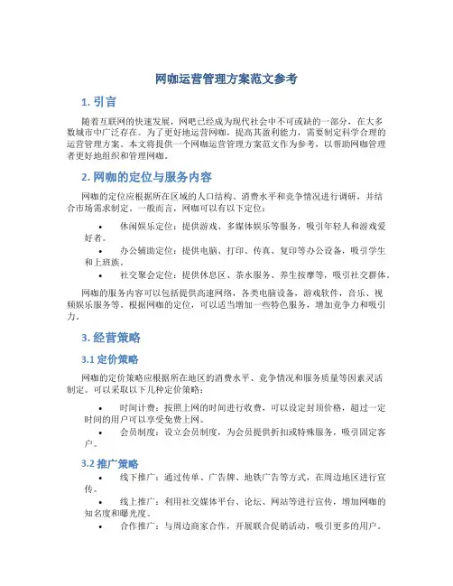网咖运营管理方案范文参考