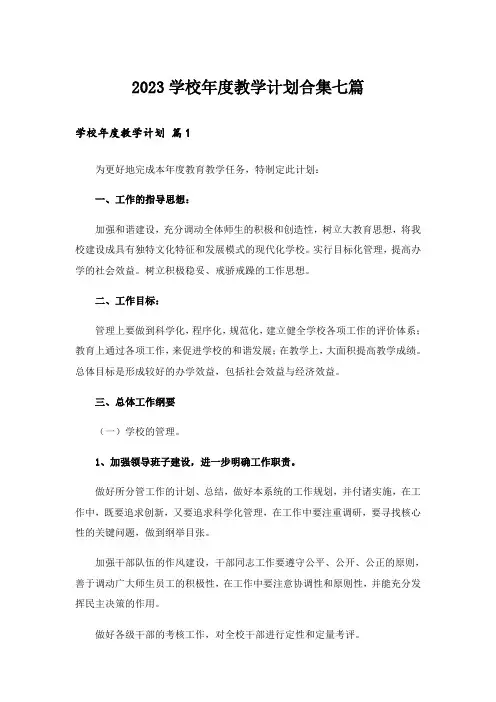 2023学校年度教学计划合集七篇