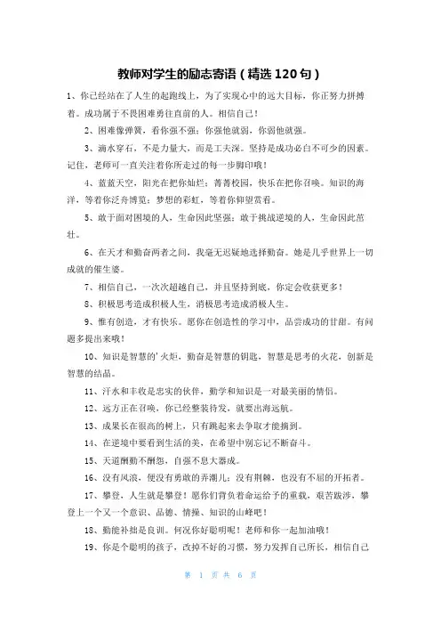 教师对学生的励志寄语（精选120句）