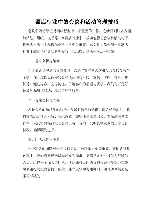 酒店行业中的会议和活动管理技巧