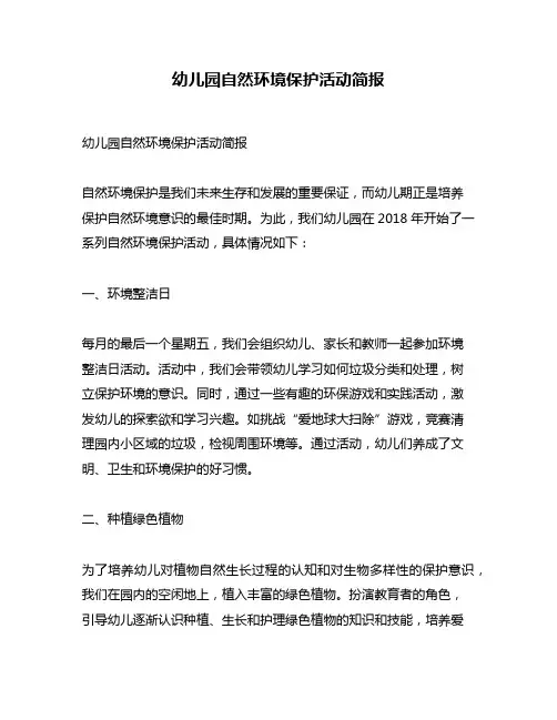 幼儿园自然环境保护活动简报