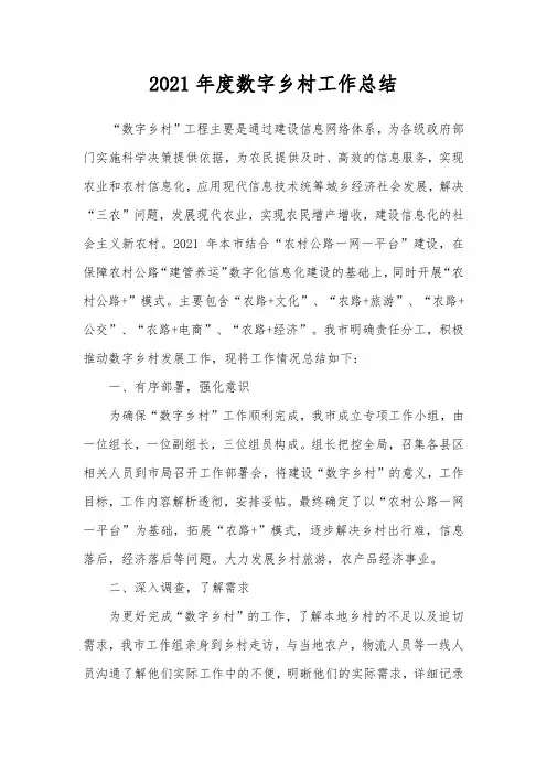 2021年度数字乡村工作总结及2022年工作计划