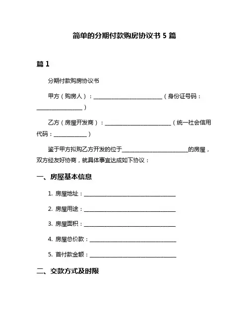 简单的分期付款购房协议书5篇