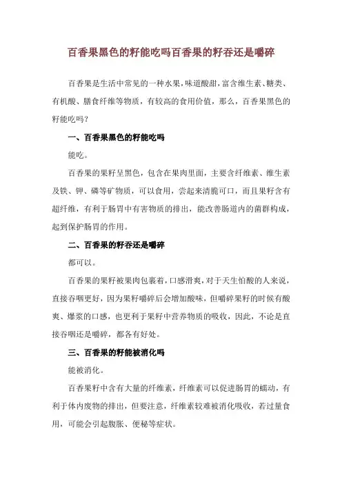 百香果黑色的籽能吃吗 百香果的籽吞还是嚼碎