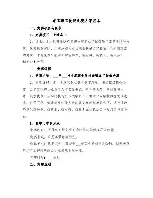 车工职工技能比赛方案范本（3篇）