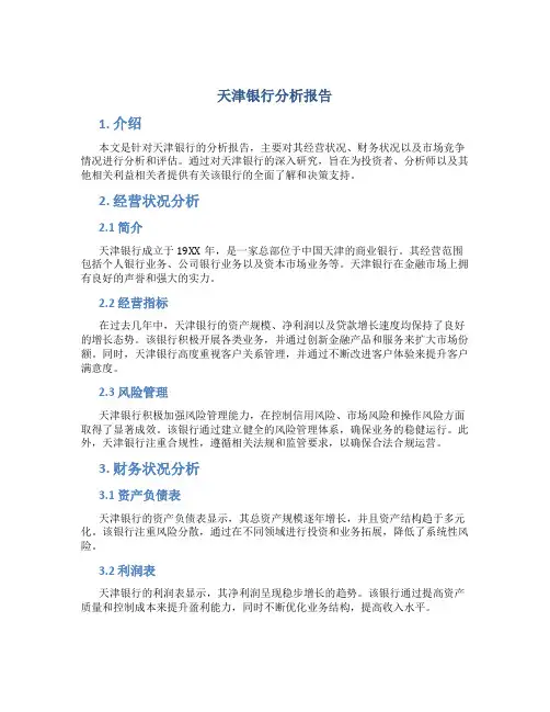 天津银行分析报告
