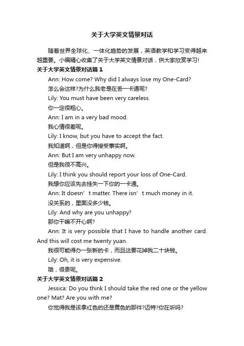 关于大学英文情景对话