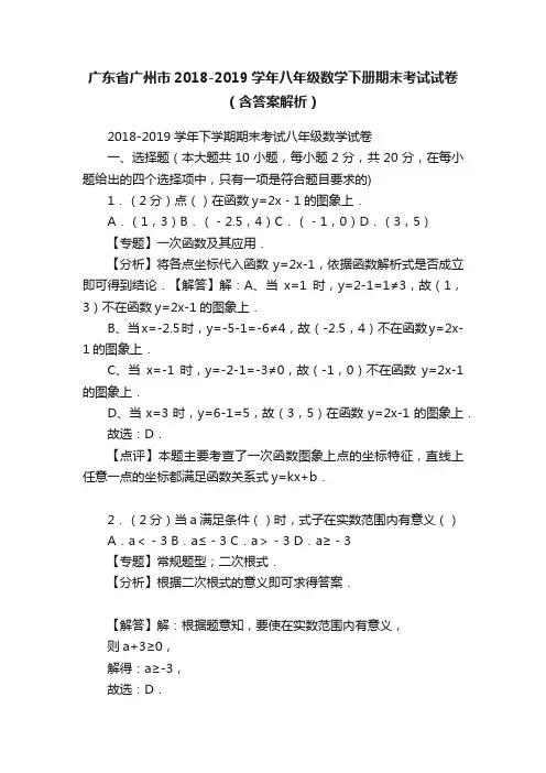 广东省广州市2018-2019学年八年级数学下册期末考试试卷（含答案解析）