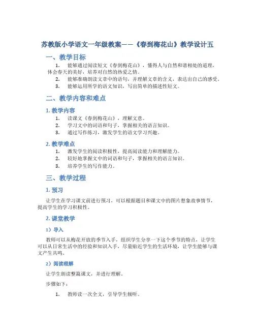 苏教版小学语文一年级教案——《春到梅花山》教学设计五