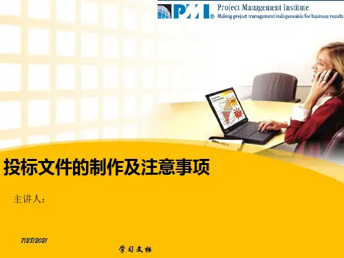 投标文件的制作及注意事项