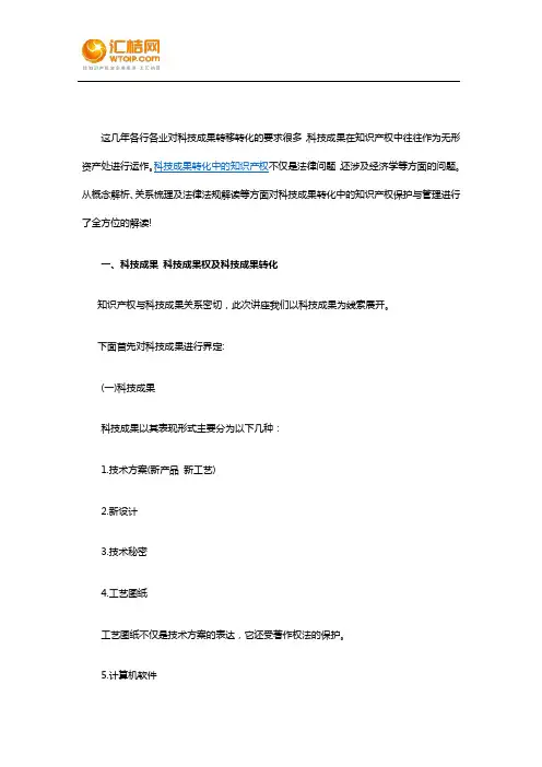 科技成果转化中的知识产权保护与管理