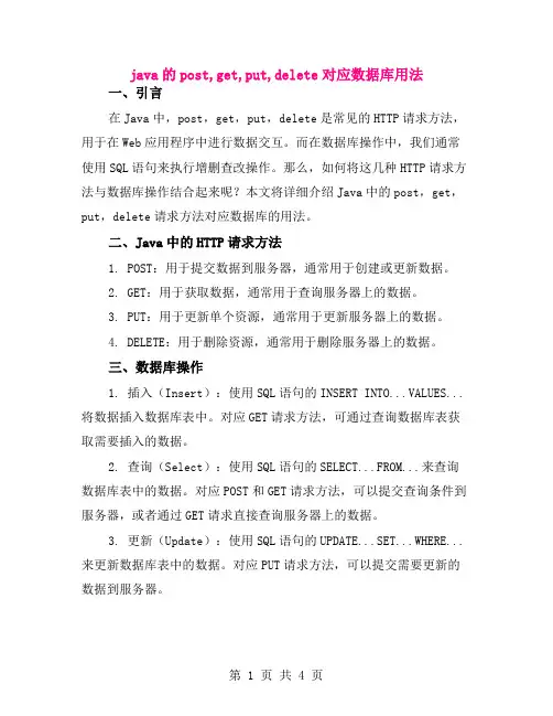 java的post,get,put,delete对应数据库用法