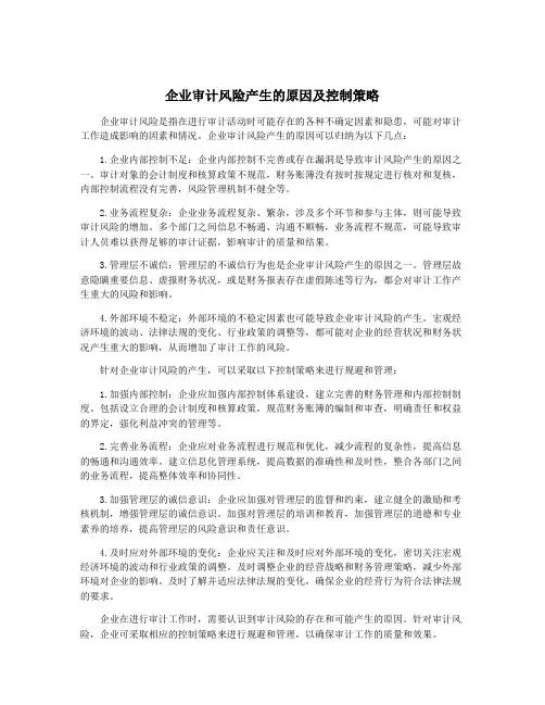 企业审计风险产生的原因及控制策略
