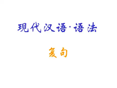 现代汉语·语法·9(复句)讲解