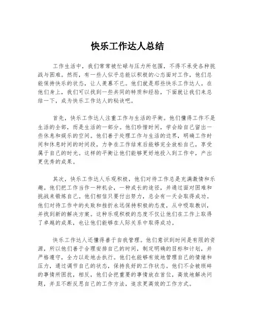 快乐工作达人总结