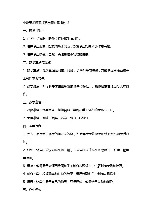中班美术教案《快乐旅行家―蜗牛》