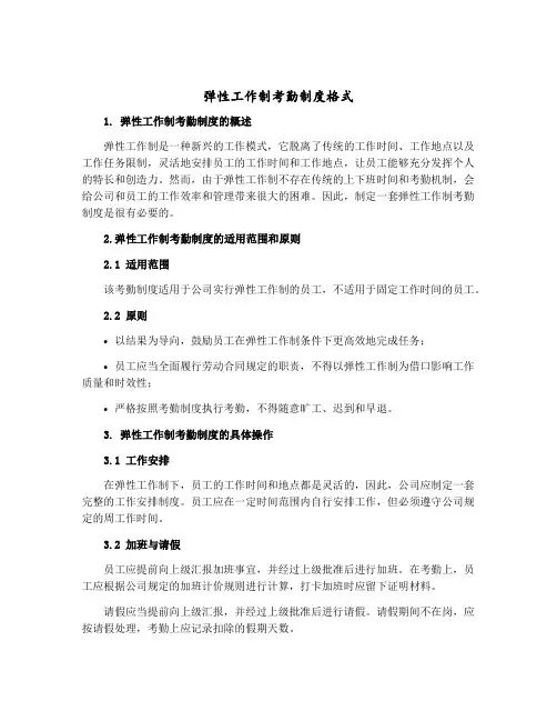 弹性工作制考勤制度格式