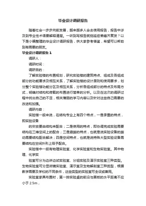 毕业设计调研报告