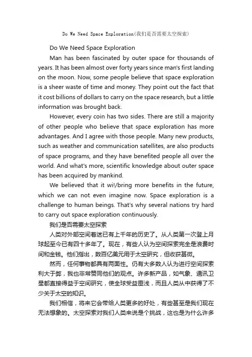 DoWeNeedSpaceExploration（我们是否需要太空探索）_高中英语作文
