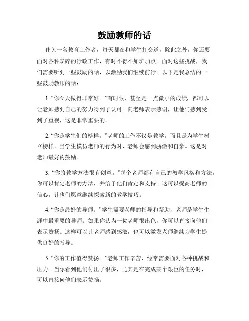鼓励教师的话